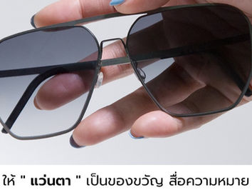 ให้ " แว่นตา " เป็นของขวัญ สื่อความหมายแทนความห่วงใย แวะมาได้ที่ ISOPTIK