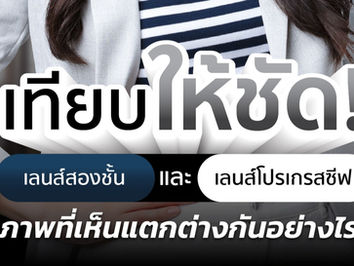 “เลนส์สองชั้น” และ “เลนส์โปรเกรสซีฟ” แตกต่างกันอย่างไร ?