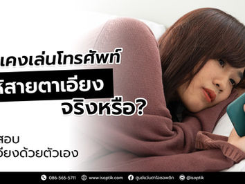 นอนตะแคงเล่นโทรศัพท์ ทำให้สายตาเอียง จริงหรือ?