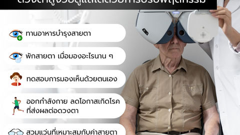 ใส่ใจวันนี้ ไม่สายเกินไป ดวงตาสูงวัยดูแลได้ด้วยการปรับพฤติกรรม