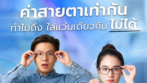 ค่าสายตาเท่ากัน ทำไมถึง ใส่แว่นเดียวกัน ไม่ได้