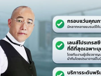 เลือกแว่นตาทั้งที ทำไมต้องที่ 📍 ศูนย์เลนส์โปรเกรสซีฟเฉพาะบุคคลอย่างยิ่งยวด ISOPTIK