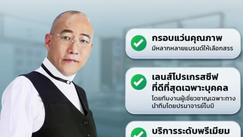 เลือกแว่นตาทั้งที ทำไมต้องที่ 📍 ศูนย์เลนส์โปรเกรสซีฟเฉพาะบุคคลอย่างยิ่งยวด ISOPTIK