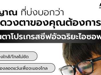 สัญญาณเตือนเหล่านี้ บ่งบอกว่า ดวงตาของคุณต้องการ แว่นตาโปรเกรสซีฟอัจฉริยะไอซอพติก