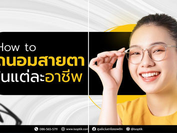 How to ถนอมสายตาในแต่ละอาชีพ