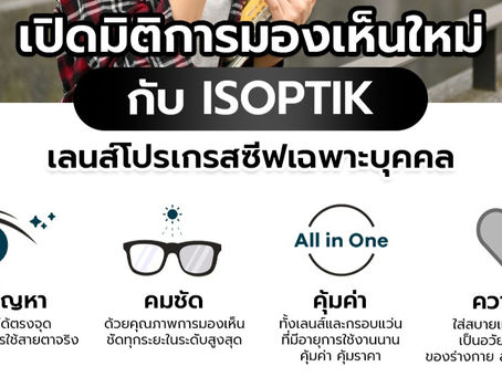 มิติการมองเห็นใหม่ กับความคุ้มค่า เลนส์โปรเกรสซีฟเฉพาะบุคคล จาก ISOPTIK