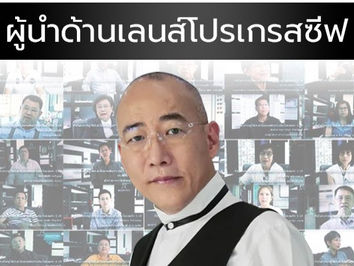 ISOPTIK ชื่อนี้ ที่ลูกค้ายกให้เป็น ผู้นำด้านเลนส์โปรเกรสซีฟ