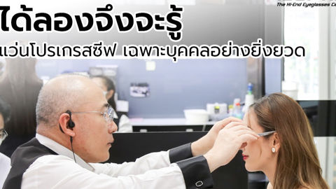 แว่นโปรเกรสซีฟ เฉพาะบุคคลอย่างยิ่งยวด ไอซอพติกผลิตด้วยเทคนิคพิเศษ