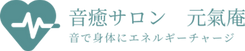 音癒サロン元氣庵.png