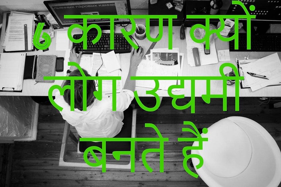 6 कारण क्यों लोग उद्यमी बनते हैं