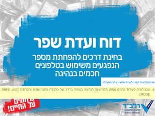 Israeli RSA chose SafeMode to present a solution for texting while driving