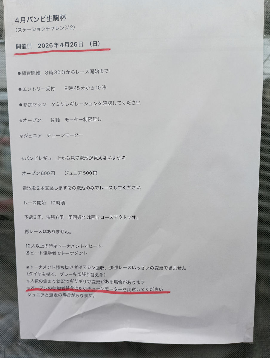 ４月２６日は毎月恒例のミニ四駆レースです。今回はステーションチャレンジ２なので、チケット戦ですね。今回もジュニア達に何か賞品用意しておきますね。