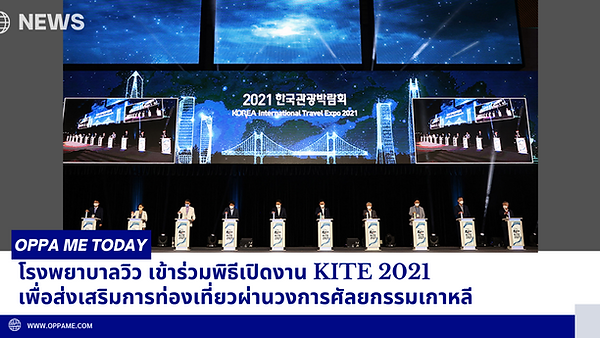 โรงพยาบาลวิว เข้าร่วมพิธีเปิดงาน KITE 2021 เพื่อส่งเสริมการท่องเที่ยวผ่านวงการศัลยกรรมเกาหลี (ตอนที่ 2)