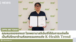 คุณหมอซองยงแฮ โรงพยาบาลจีเอ็นจีได้รับการแต่งตั้งเป็นที่ปรึกษาด้านศัลยกรรมตกแต่ง K-Health Trend