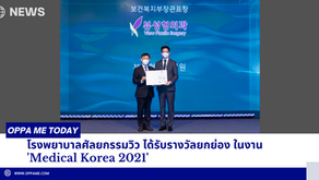 โรงพยาบาลศัลยกรรมวิว ได้รับรางวัลยกย่อง ในงาน 'Medical Korea 2021' 