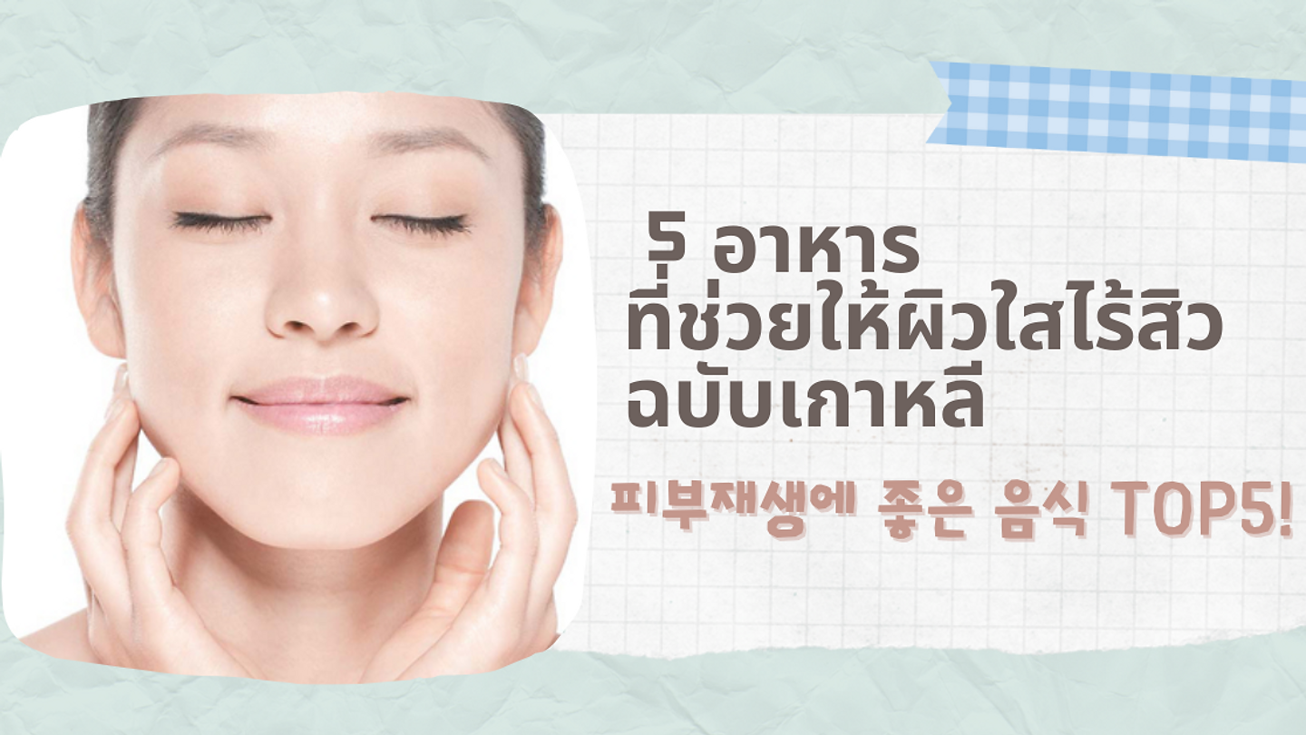 5อาหาร ที่ช่วยให้ผิวใสไร้สิว ฉบับเกาหลี (ตอนที่ 2)