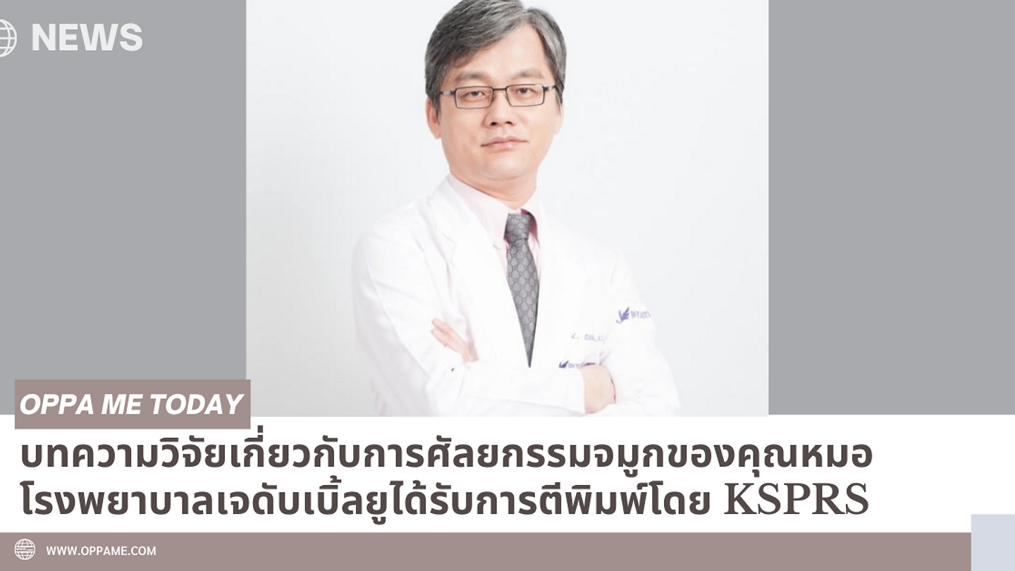 บทความวิจัยเกี่ยวกับการศัลยกรรมจมูกของคุณหมอโรงพยาบาลเจดับเบิ้ลยูได้รับการตีพิมพ์โดย KSPRS (ตอนที่ 1)