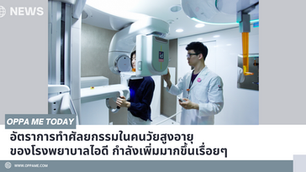 อัตราการทำศัลยกรรมในคนวัยสูงอายุ ของโรงพยาบาลไอดี กำลังเพิ่มมากขึ้นเรื่อยๆ