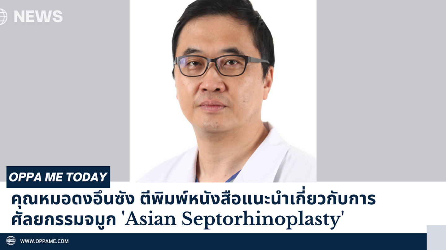 คุณหมอดงอึนซัง ตีพิมพ์หนังสือแนะนำเกี่ยวกับการศัลยกรรมจมูกของคนเอเชีย 'Asian Septorhinoplasty' (ตอนที่ 1)
