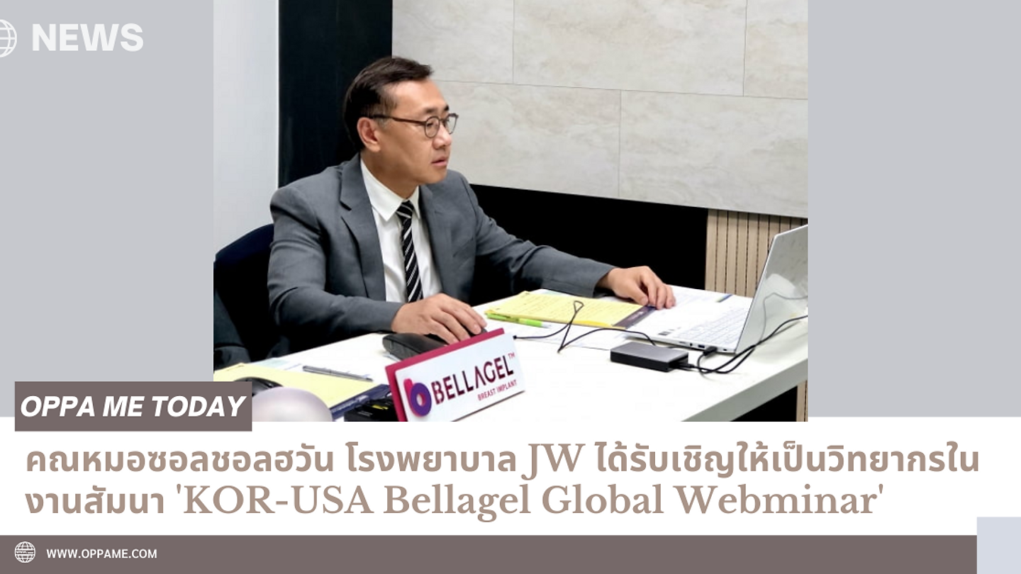 คณหมอซอลชอลฮวัน โรงพยาบาล JW ได้รับเชิญให้เป็นวิทยากรในงานสัมนา 'KOR-USA Bellagel Global Webminar' (ตอนที่ 1)