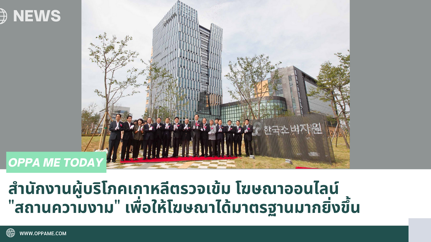 สำนักงานผู้บริโภคเกาหลีตรวจเข้ม โฆษณาออนไลน์ "สถานความงาม" เพื่อให้โฆษณาได้มาตรฐานมากยิ่งขึ้น (ตอนที่ 1)