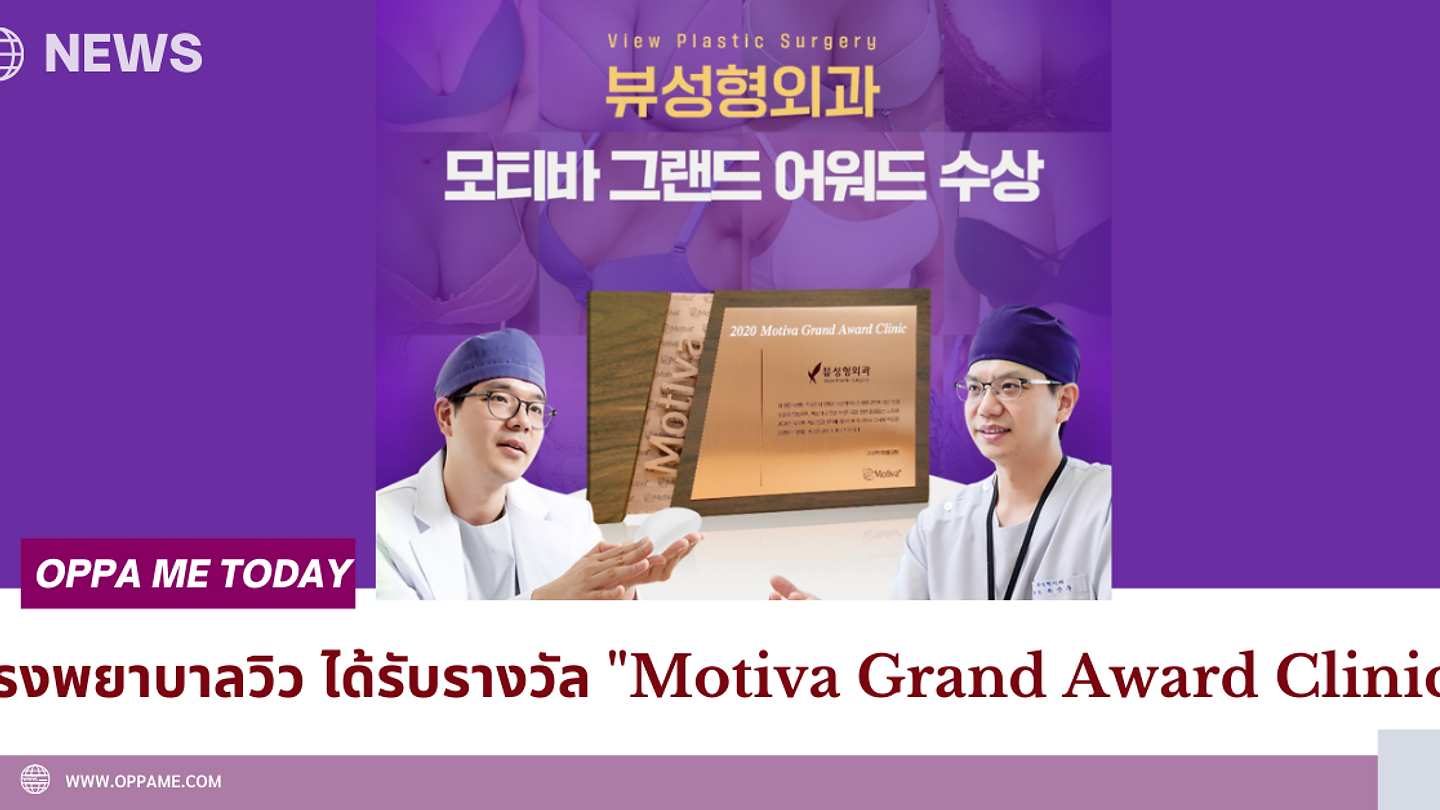 โรงพยาบาลวิว ได้รับรางวัล "Motiva Grand Award Clinic" (ตอนที่ 2)