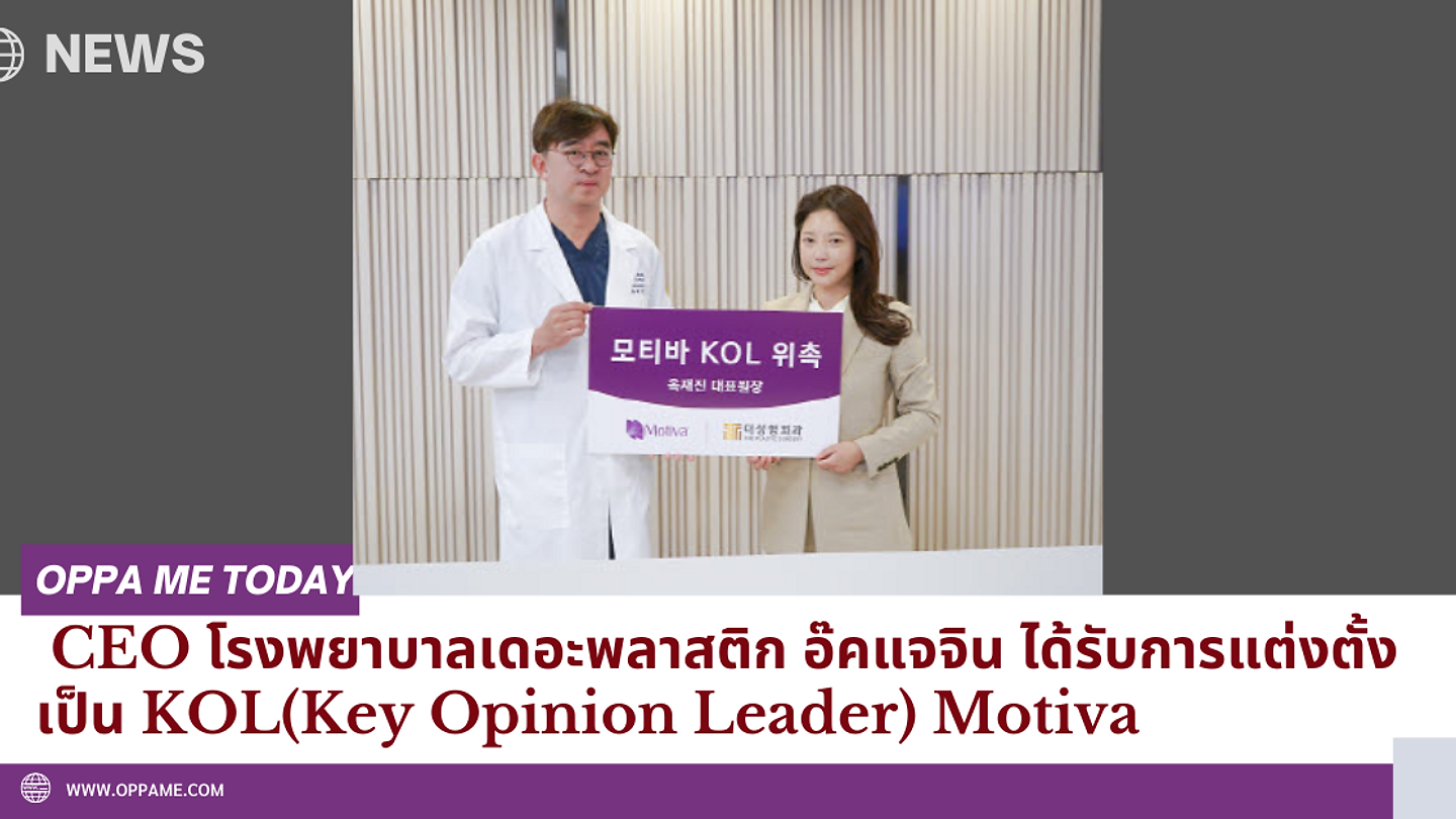 CEO โรงพยาบาลเดอะพลาสติก อ๊คแจจิน ได้รับการแต่งตั้งเป็น KOL (Key Opinion Leader) Motiva (ตอนที่ 2)