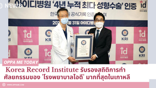 Korea Record Institute รับรองสถิติการทำศัลยกรรมของ 'โรงพยาบาลไอดี' มากที่สุดในเกาหลี