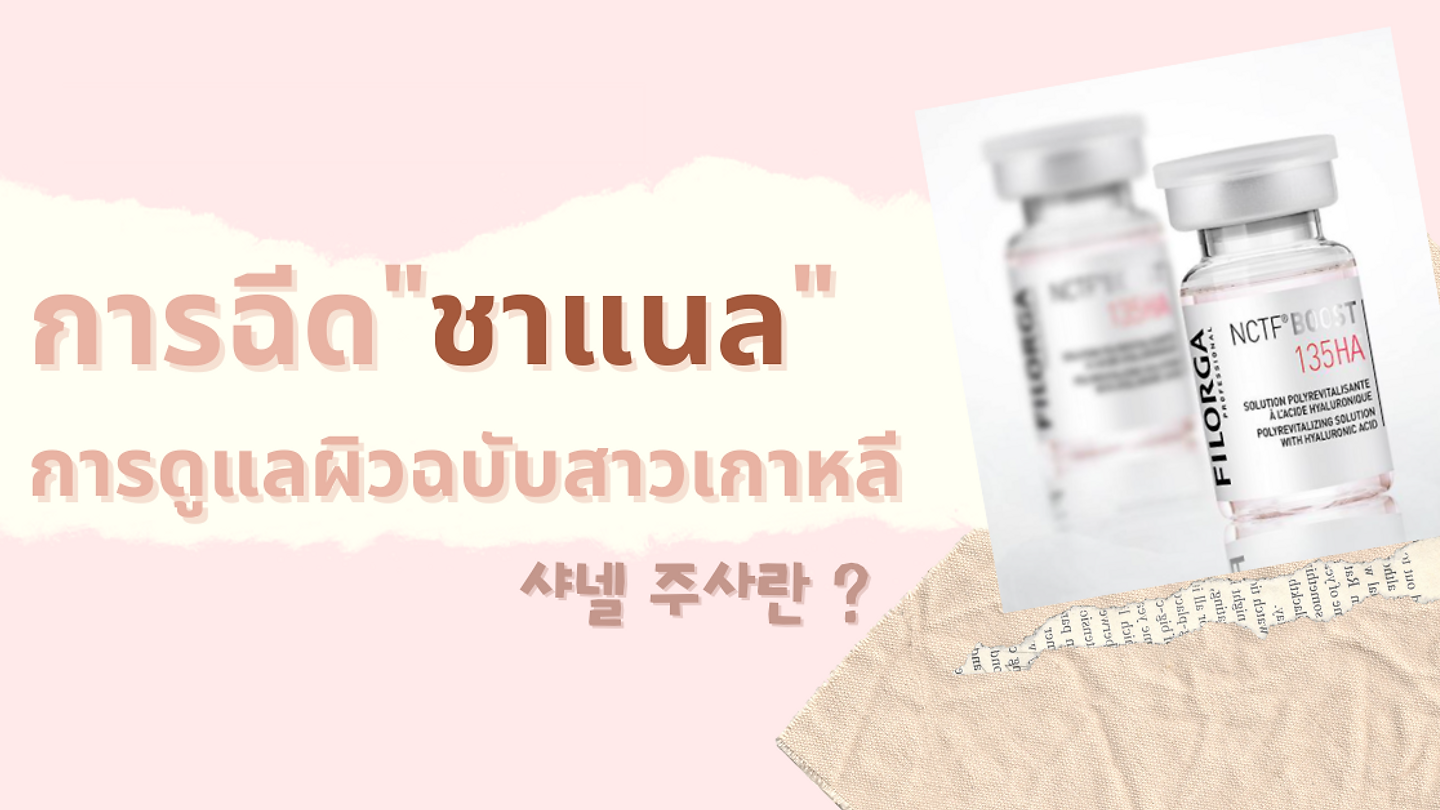 การฉีดชาแนล ดูแลผิวฉบับสาวเกาหลี (ตอนที่ 1)