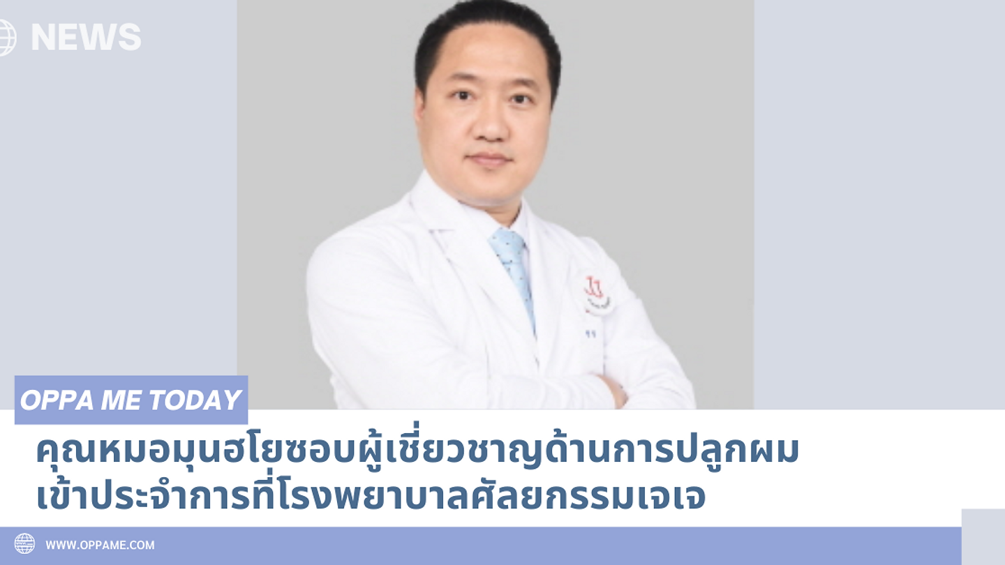 คุณหมอมุนฮโยซอบผู้เชี่ยวชาญด้านการปลูกผมเข้าประจำการที่โรงพยาบาลศัลยกรรมเจเจ (ตอนที่ 1)