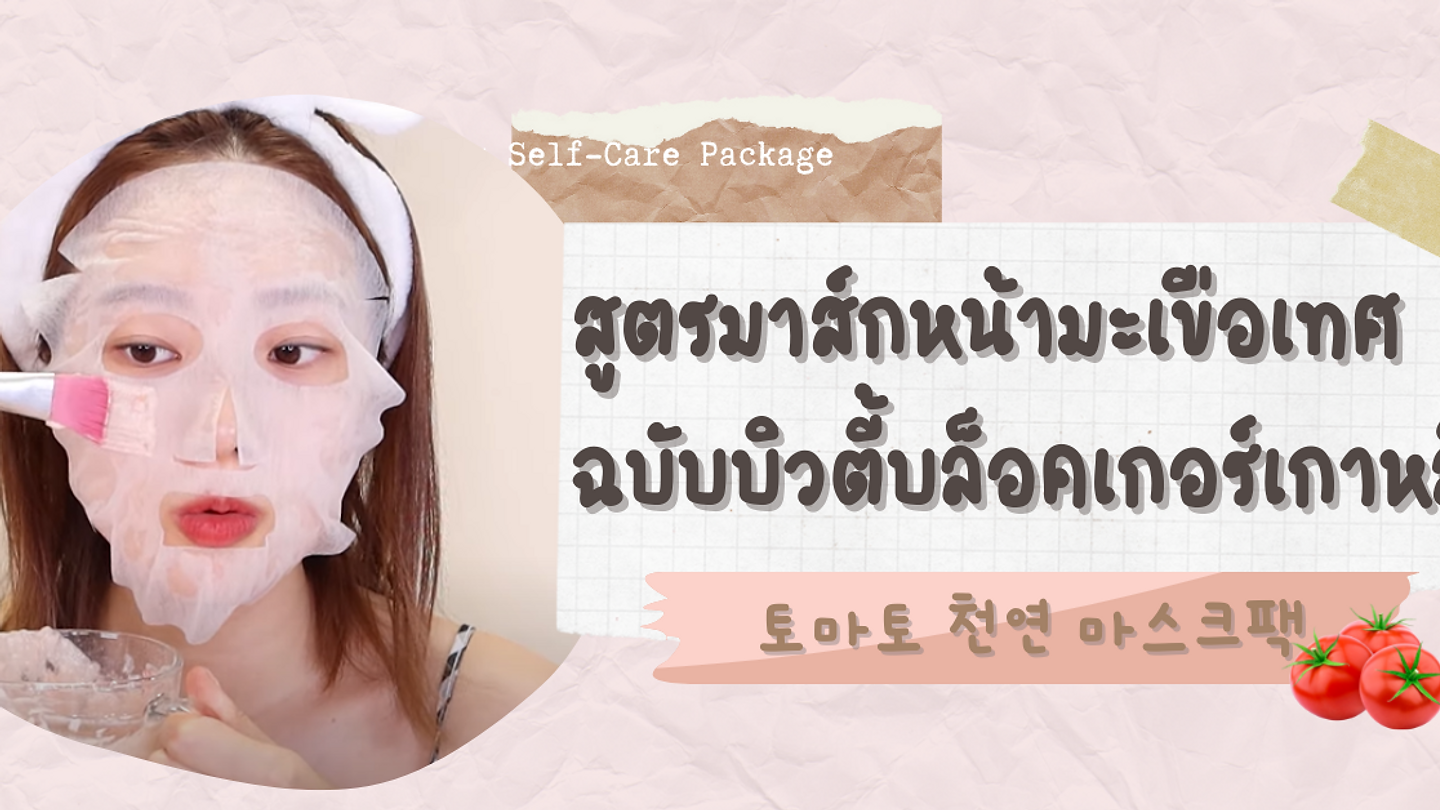 สูตรมาส์กหน้ามะเขือเทศ ฉบับบิวตี้บล็อคเกอร์เกาหลี (ตอนที่ 1)