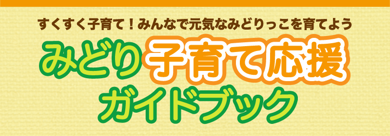 midori-kosodateoen-guide-banner-c.png