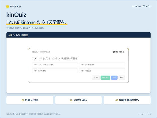 kinQuiz:kintone上の4択クイズ回答画面と学習機能の紹介