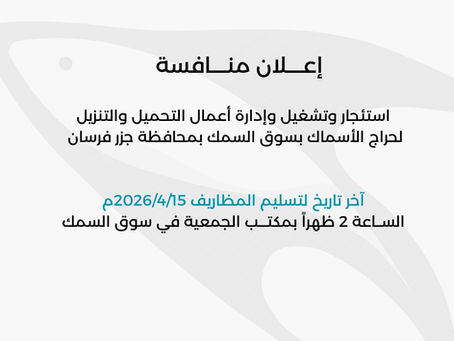 إعــــلان منــــافسة استئجار وتشغيل وإدارة أعمال التحميل والتنزيل لحراج الأسماك بسوق السمك بمحافظة جزر فرسان 