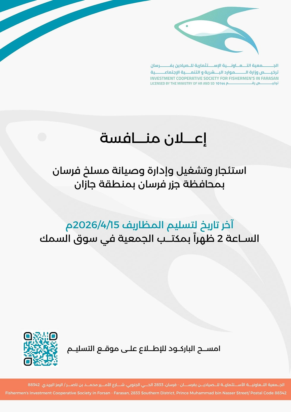 إعــــلان منــــافسة        استئجار وتشغيل وإدارة وصيانة مسلخ فرسان بمحافظة جزر فرسان بمنطقة جازان