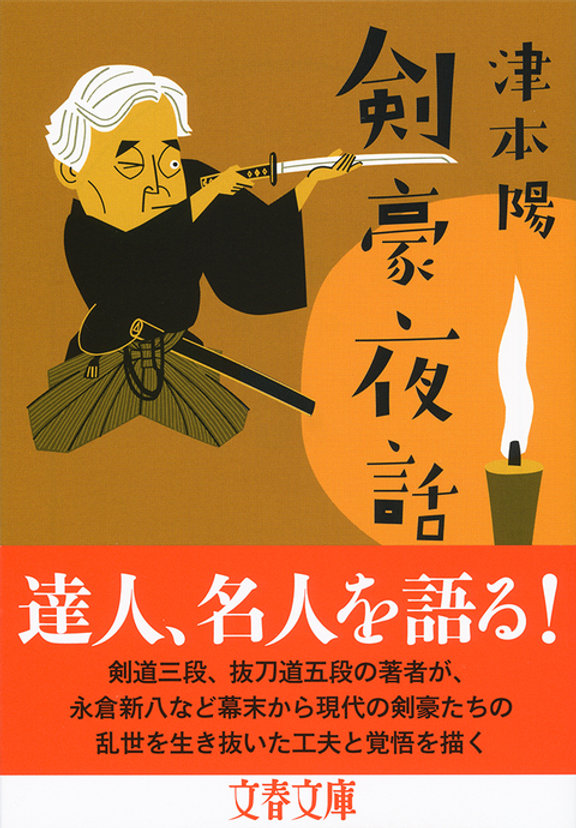 剣豪夜話｜津本陽