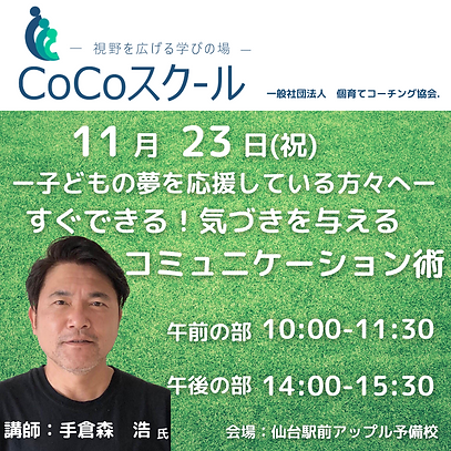 Cocoスクール 手倉森氏 (1).png