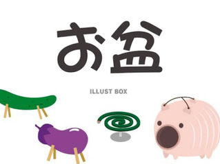 お盆も休まず営業しております！
