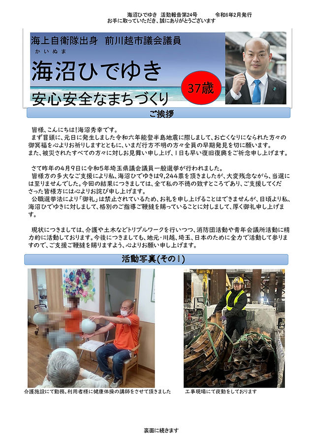 海沼ひでゆきオフィシャルサイト|元川越市議会議員|日本埼玉県川越市 