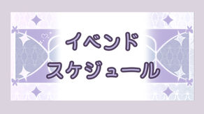2026年　イベンドスケジュール