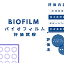 バイオフィルムスライドショー2.png