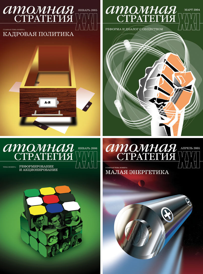 Журнал "Атомная стратегия"