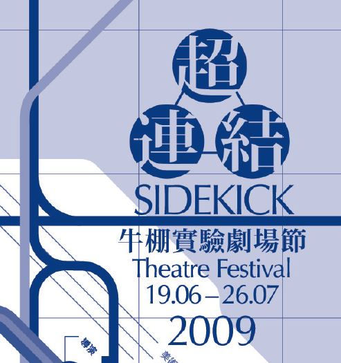 超連結牛棚實驗劇場節（2009）