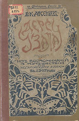 Обложка_первого_издания_романа_«Дерсу_Уз