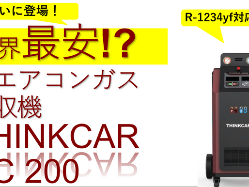 【業界最安】R1234yf+R134aに対応した高機能エアコンガス回収機「THINKCAR AC 200」が遂に登場!
