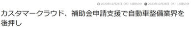 RESPONSE:カスタマークラウド、補助金申請支援で自動車整備業界を後押し