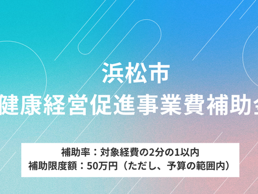 浜松市健康経営促進事業費補助金