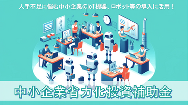 【徹底解説】人手不足に悩む企業対象！中小企業省力化投資補助金とは？