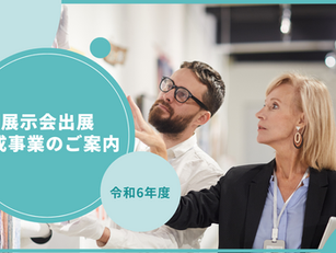 令和6年度 展示会出展助成事業のご案内