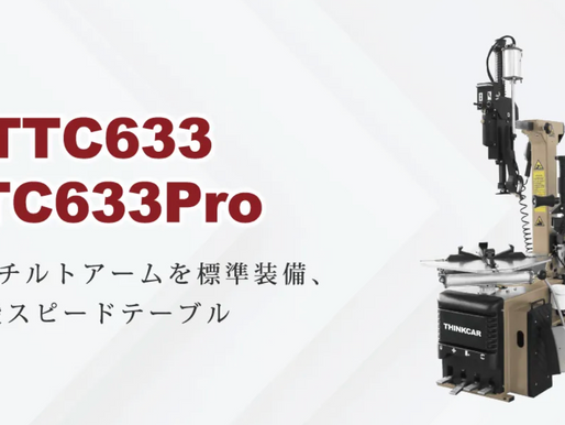 TTC 633シリーズのタイヤチェンジャーを徹底解説: TTC 633 vs. TTC 633 Pro